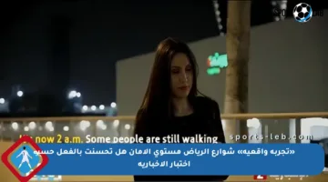 «تجربة واقعية» شوارع الرياض مستوى الأمان هل تحسنت بالفعل حسب اختبار الإخبارية